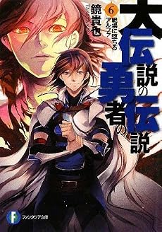 大伝説の勇者の伝説6  戦場に堕ちるアルファ (富士見ファンタジア文庫)