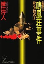 鳴風荘事件―殺人方程式〈2〉 (光文社文庫)