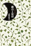 漱石と寅彦―落椿の師弟
