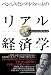 ベンジャミン・フルフォードのリアル経済学