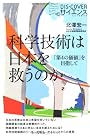 科学技術は日本を救うのか (DIS+COVERサイエンス)