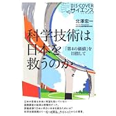 科学技術は日本を救うのか (DIS+COVERサイエンス)