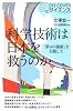 科学技術は日本を救うのか (DIS+COVERサイエンス)