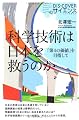 科学技術は日本を救うのか (DIS+COVERサイエンス)