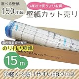 <グループ1>m単位の購入よりお買得/選べる150種類 生のり付き壁紙15m/軽くて貼りやすいEBクロス/【CC-EB-9827】/JQ