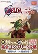 『ゼルダの伝説　時のオカリナ　３Ｄ』完全攻略本