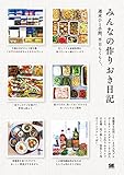 書評 みんなの作りおき日記 週末ひと手間、平日らくらく。 by なつのまひる