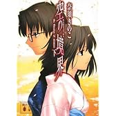 空の境界（下） (講談社文庫)