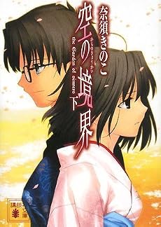 空の境界（下） (講談社文庫)