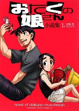 [画像：おたくの娘さん 小説集 (角川コミックスドラゴンJr.)]