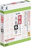 DynaFont 拡張人名外字 TrueType for Windows