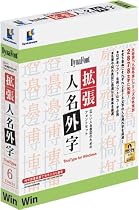 DynaFont 拡張人名外字 TrueType for Windows
