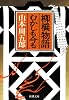 柳橋物語・むかしも今も (新潮文庫)