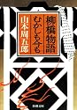 柳橋物語・むかしも今も (新潮文庫)