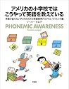 アメリカの小学校ではこうやって英語を教えている―英語が話せない子どものための英語習得プログラムライミング編