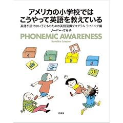 アメリカの小学校ではこうやって英語を教えている―英語が話せない子どものための英語習得プログラムライミング編