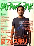 SKY Perfec TV ! (スカイパーフェクティービー) 2008年 08月号 [雑誌]