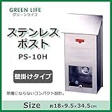 グリーンライフ　ステンレスポスト壁掛けタイプ　PS-10H ガーデニング･DIY・防殺虫 ガーデニング・花・植物・ＤＩＹ [並行輸入品]