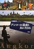 アンコール遺産と共に生きる