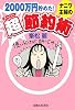ナニワ主婦の超節約術―2000万円貯めた!