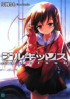 ナルキッソス (MF文庫 J か 5-1)