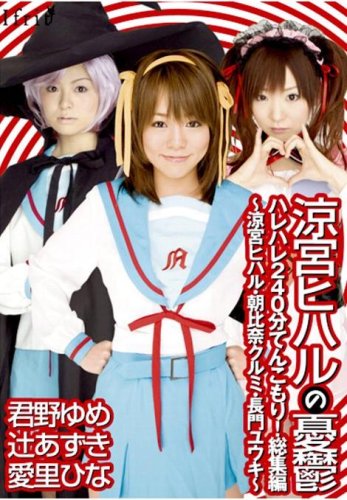 ｜涼宮ヒハルの憂鬱 ハレハレ240分てんこもり!総集編 [DVD]