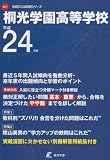桐光学園高等学校 平成24年度 (2012) (高校別入試問題シリーズ)