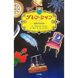 ダレン・シャン〈8〉真夜中の同志 (小学館ファンタジー文庫)