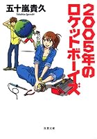 2005年のロケットボーイズ (双葉文庫 (い-38-02))