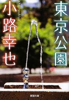 東京公園 (新潮文庫)