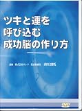 ツキと運を呼び込む成功脳の作り方