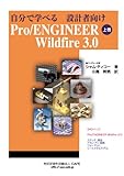 自分で学べる 設計者向け Pro/ENGINEER Wildfire 3.0 上巻-