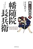 幡随院長兵衛 (義と仁叢書)
