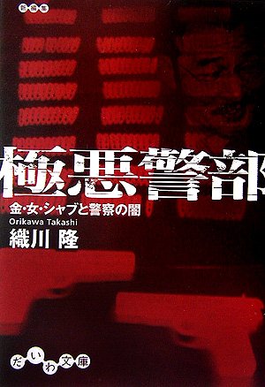 Cover image : 極悪警部―金・女・シャブと警察の闇 (だいわ文庫)