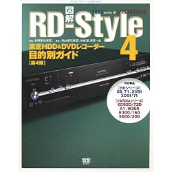 図解RD‐Style〈4〉東芝HDD&DVDレコーダー目的別ガイド