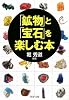 「鉱物」と「宝石」を楽しむ本 (PHP文庫)