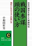 戦国参謀 頭の使い方―日本の歴史を変えた軍師列伝 (知的生きかた文庫)