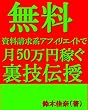 無料資料請求系アフィリエイトで月50万円稼ぐ裏技伝授