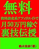 無料資料請求系アフィリエイトで月50万円稼ぐ裏技伝授