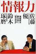 第三章までは北朝鮮ウォッチに基づく北朝鮮談義。第四章は情報のプロから見た情報の裁き方、集め方。2つの発見があり、一つ目は北朝鮮の情勢は既存マスコミのステレオタイプなイメージとは大分違うこと。二つ目は、情報のプロが考える情報論はここまで濃密なものかということ。第四章だけ読んでも有益な情報哲学がいっぱい。情報収集の実践者や語学学習者に有益な情報が圧縮されて書かれている。