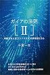 ガイアの法則[II] 中枢日本人は[アメノウズメ]の体現者となる(超☆きらきら)