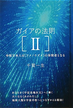 ガイアの法則[II] 中枢日本人は[アメノウズメ]の体現者となる(超☆きらきら)