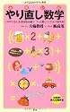 お笑い式　やり直し数学 (メディアファクトリー新書)
