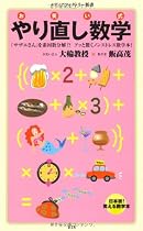 お笑い式　やり直し数学 (メディアファクトリー新書)