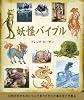 妖怪バイブル