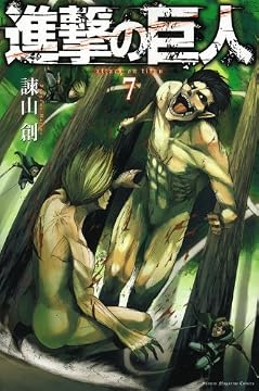 進撃の巨人（7） (講談社コミックス)