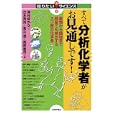 すべて分析化学者がお見通しです！<br>津村 ゆかり著 立木 秀尚著 高山 透著 堀野 善司著 <br>技術評論社<br>1659円<br>ISBN:9784774145525