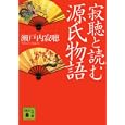 寂聴と読む源氏物語<br>瀬戸内 寂聴著　 <br>470円<br>ISBN:9784062770750　