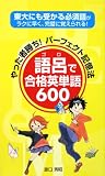 イメージ: 語呂で合格英単語600―やった者勝ち!パーフェクト記憶法 東大にも受かる必須語がラクに早く、完璧に覚えられる!