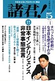 諸君 ! 2008年 05月号 [雑誌]